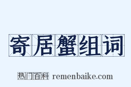 寄居蟹组词是什么意思的图片